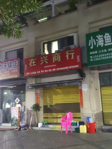 在兴商行