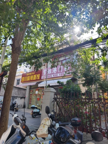 雪姐港门粉