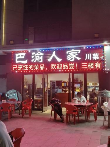 巴渝人家