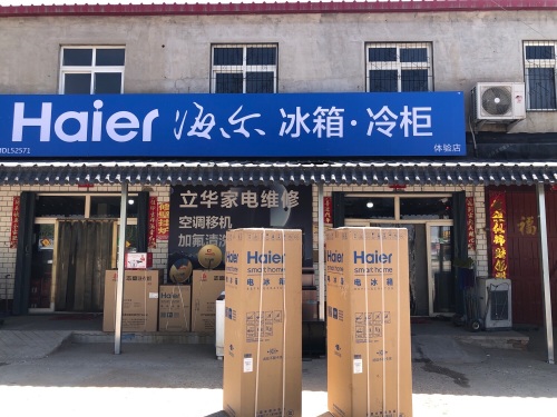 海尔专卖店(沟里村)