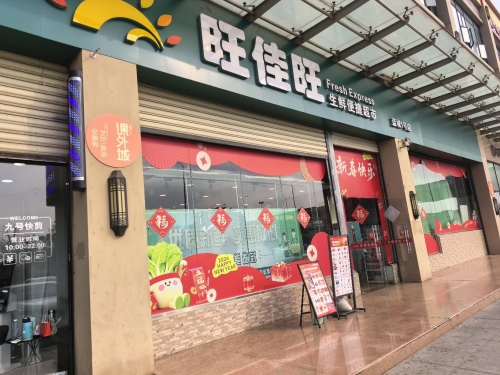 旺佳旺(蓝城一号店)