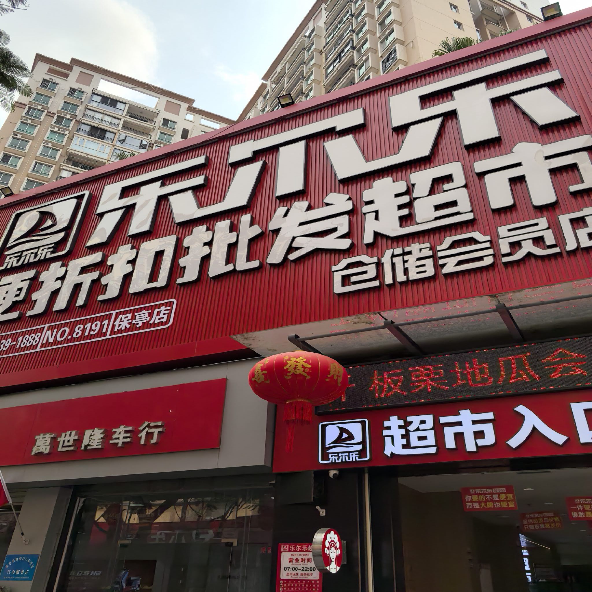 乐尔乐特价批发超市(保亭仓储会员店)