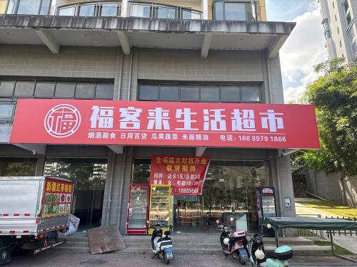 福客来生活超市