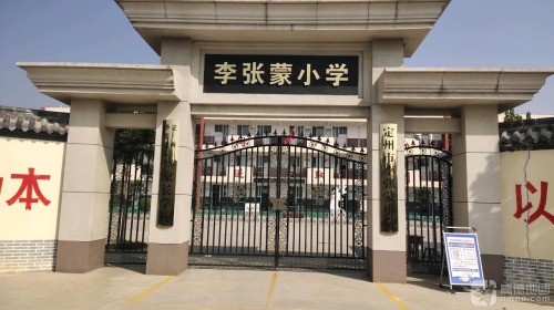 定州市李张蒙小学