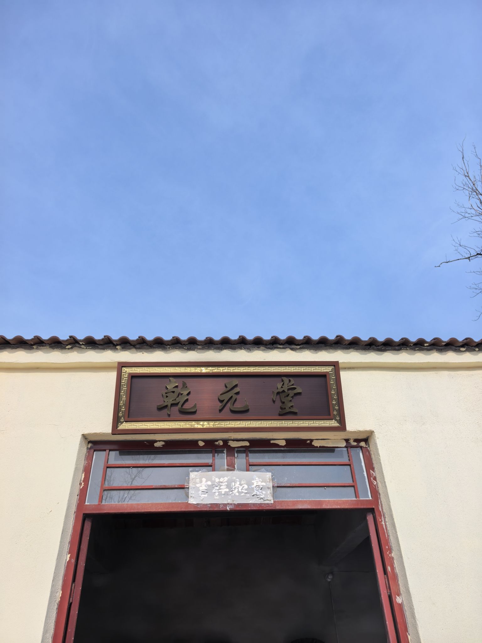 乾元堂寺庙实景照片