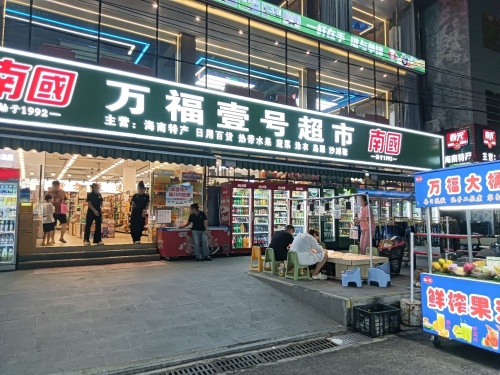 万福壹号超市