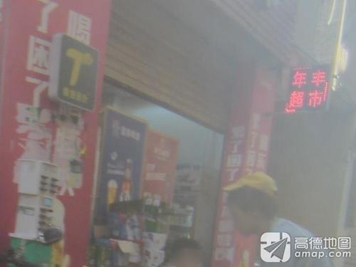 年丰百货超市