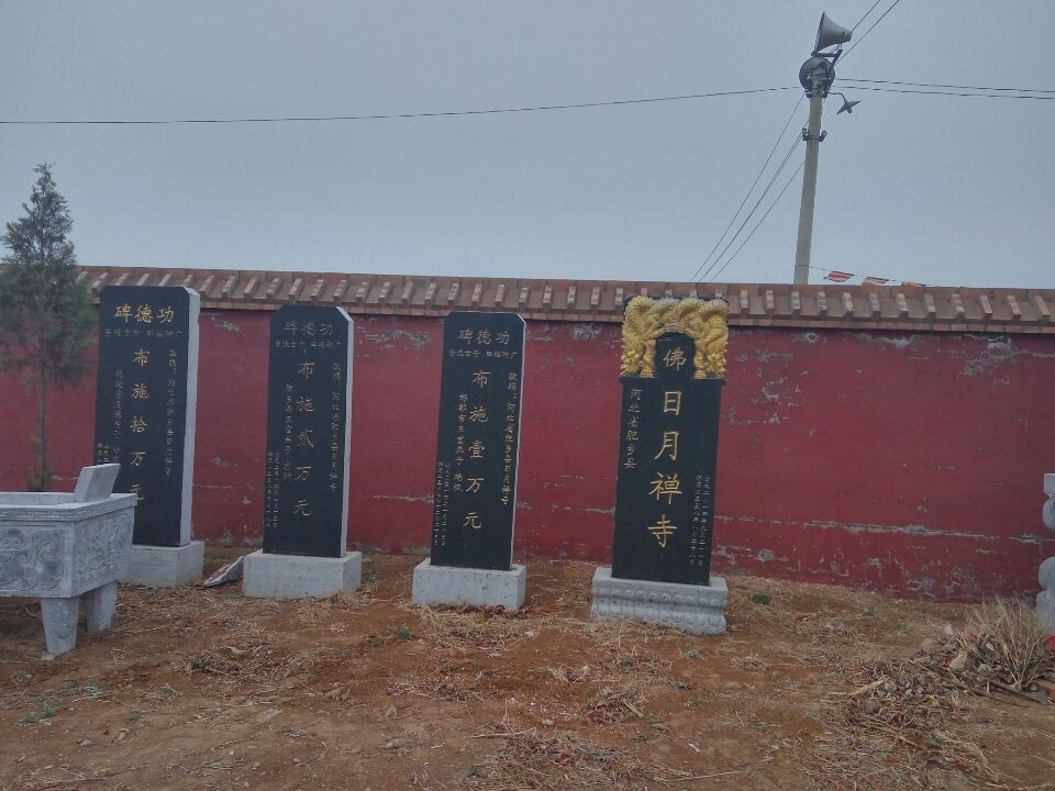 河北省肥乡县日月禅寺实景照片