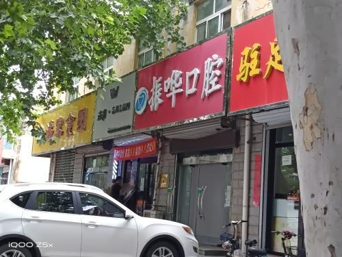 振华口腔诊所(北纬西路)