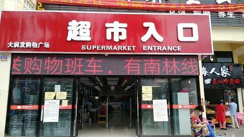 叶波大润发购物广场(兴隆店)