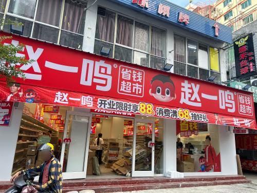 赵一鸣省钱超市(海南海口龙昆上村店)