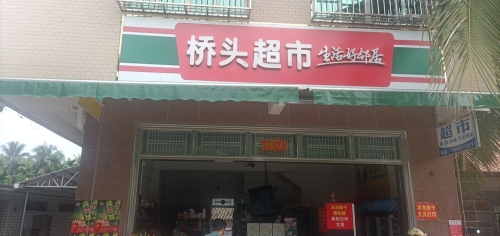 桥头超市(豪华路店)