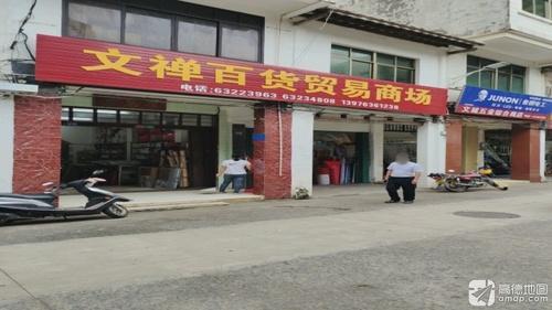 文昌文城文禅百货贸易商场