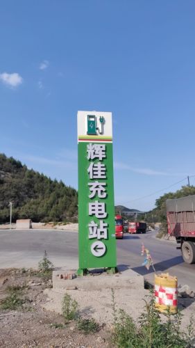 汽车充电站(云快充辉佳)