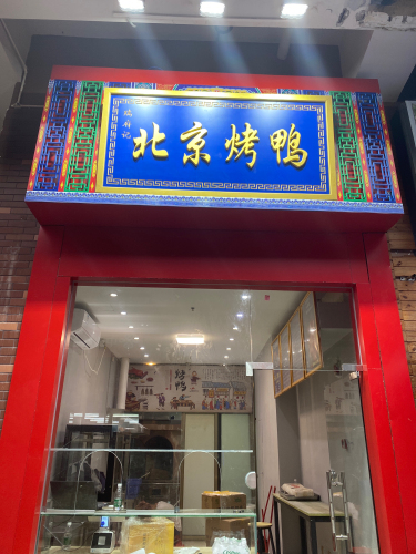 瑞府记北京烤鸭(海口秀英万达广场店)