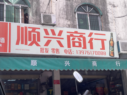 顺兴商行