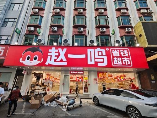 赵一鸣省钱超市(海南乐东抱由镇迎宾南路店)
