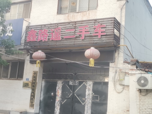 鑫路遥二手车
