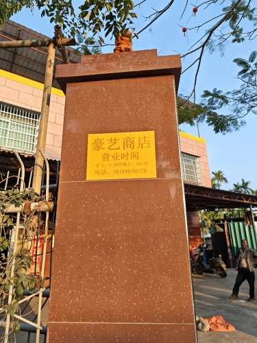 豪艺商店