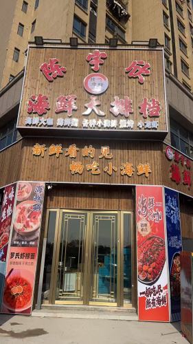 陈宇欣抚州大排档(抚州财富广场总店)