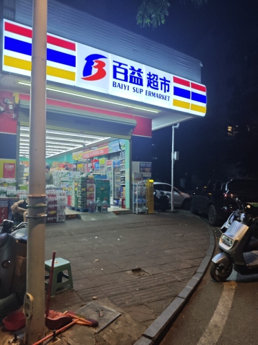 百益超市(丹州小区二店)
