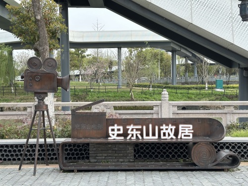 东山公园-史东山故居