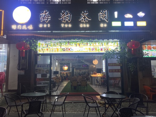海韵茶阁