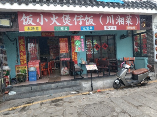 饭小火煲仔饭川湘菜