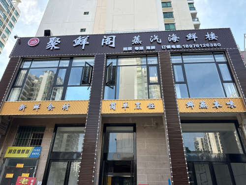 聚鲜阁蒸汽海鲜楼(暂停营业)