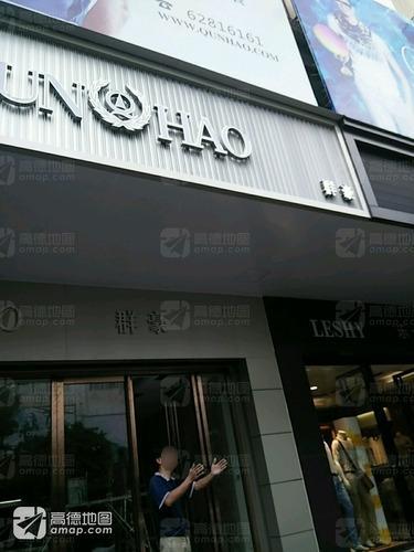 群豪男装(海南琼海旗舰店)