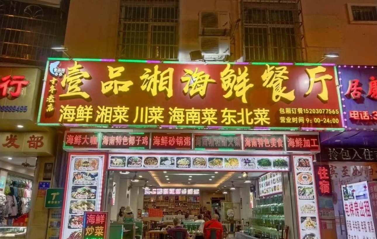壹品湘海鲜餐厅·老字号(团结街店)