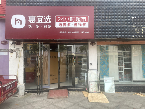 惠宜选24小时超市(儋州滨海大道店)