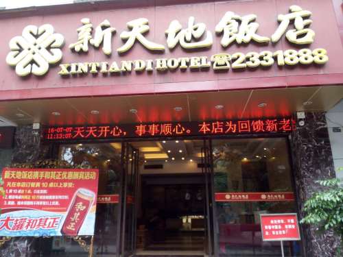 新天地饭店(戎州路西段店)