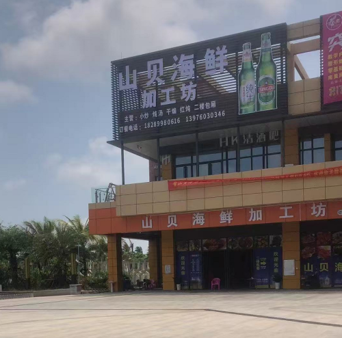 山贝海鲜加工坊