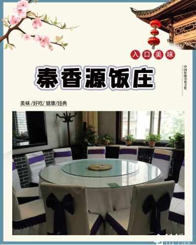 秦香源饭庄