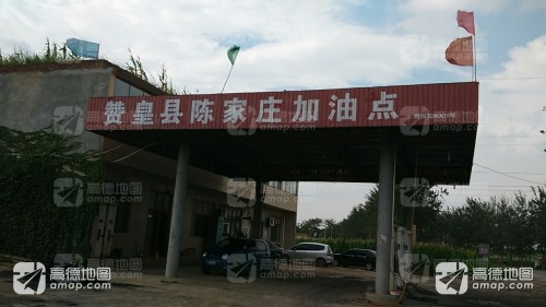 赞皇县陈家庄加油站