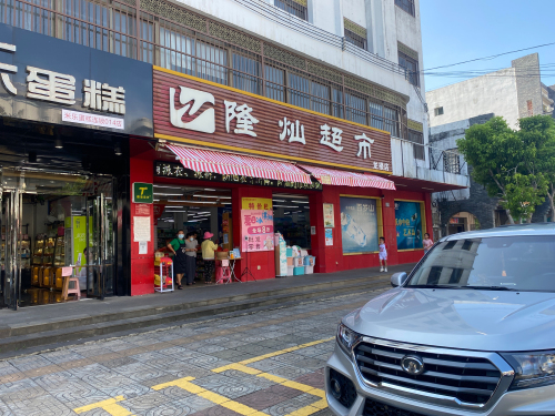 隆灿超市(龙楼店)