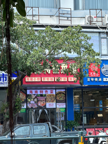 海南特色菜馆(解放四路店)