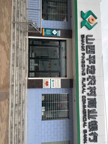 山西平定农村商业银行股份有限公司马山分理处爱心驿站