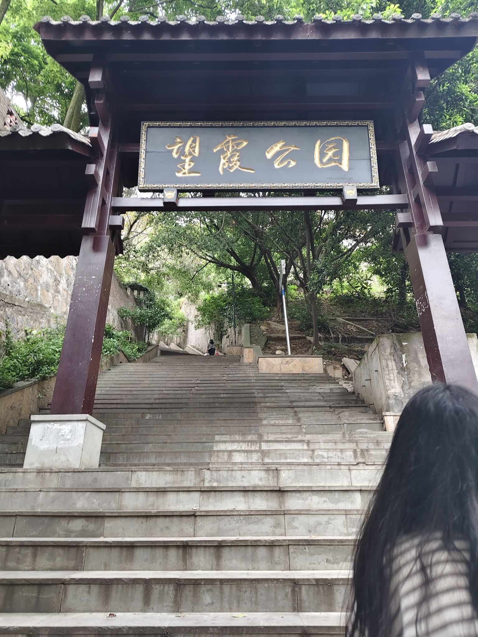 望霞公园