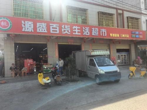 源盛百货(新桃源五横路店)