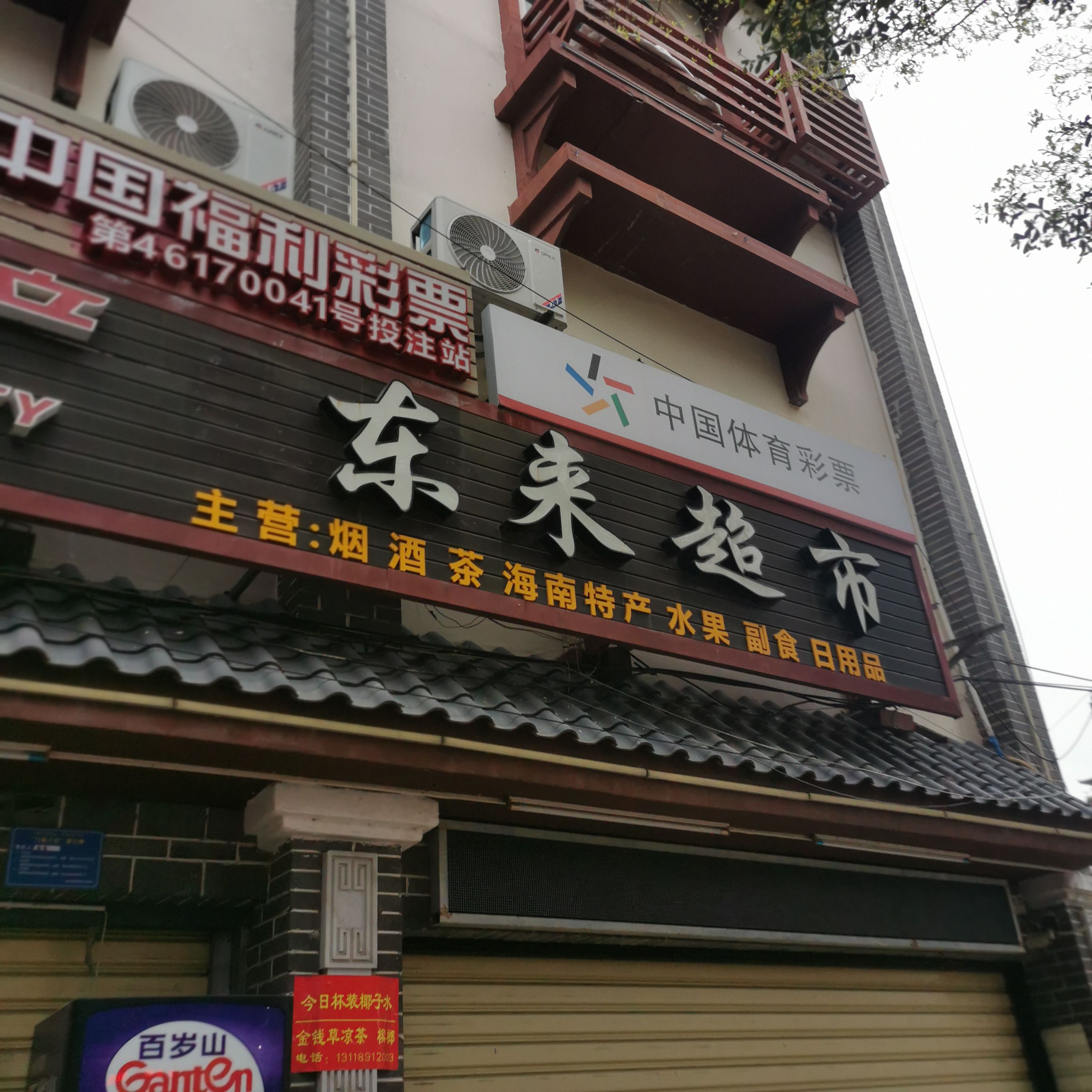 东来超市(英海大道店)