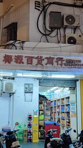 椰源百货商行