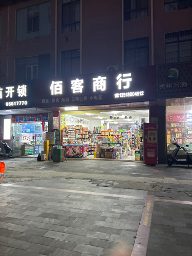 佰客商行(龙禧雅苑店)