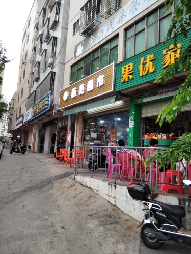 燕亮超市