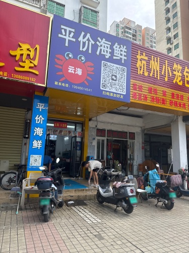 海口市美兰区小云海海鲜店