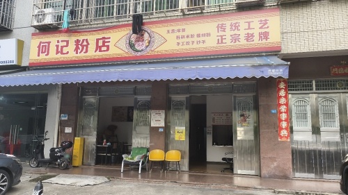 何记粉店·正宗桂林米粉(秀英店)