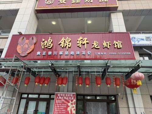 鸿锦轩龙虾馆