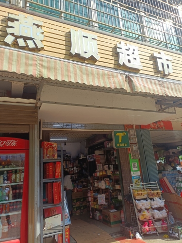 迈众村委会燕顺超市