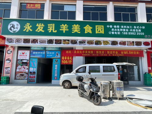 永发乳羊美食园(振发店)